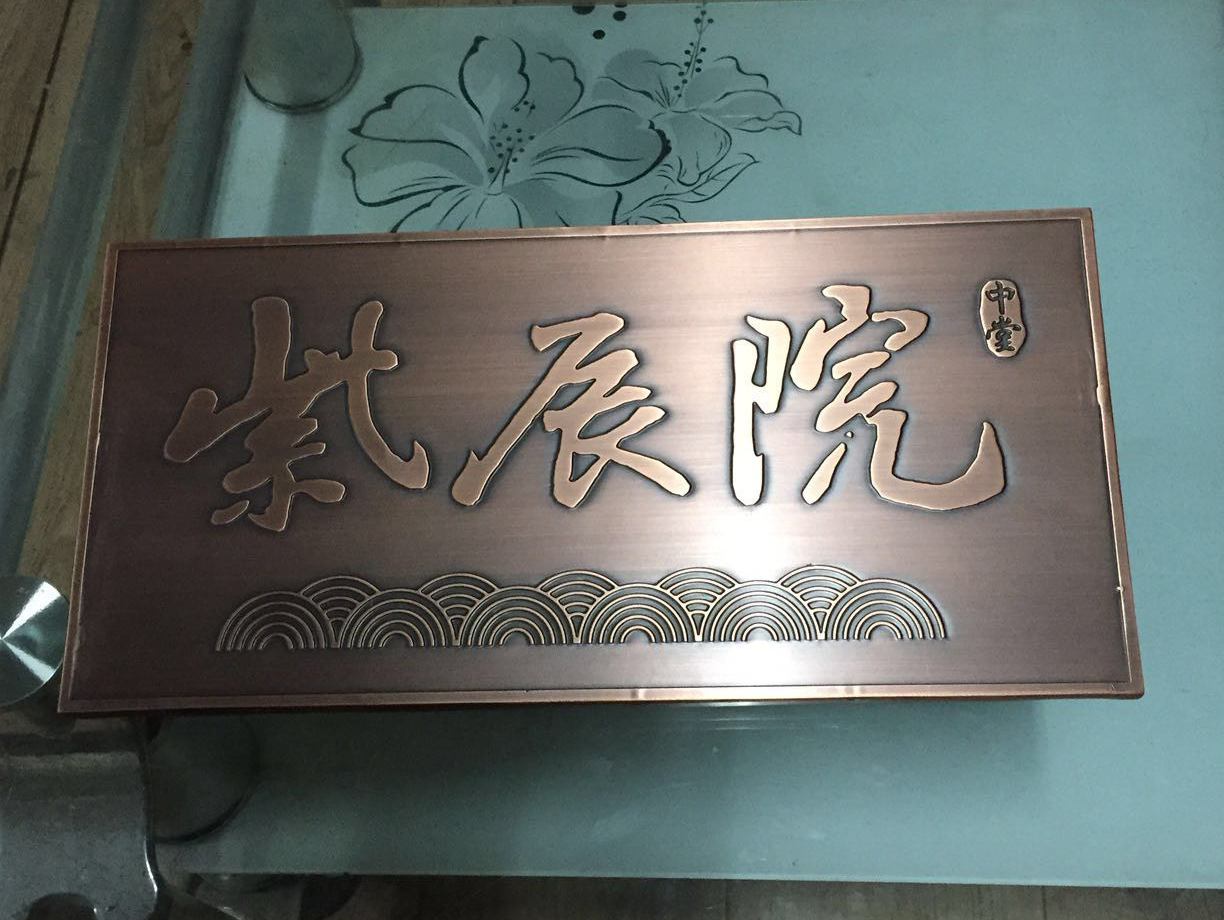 铜蚀刻门牌